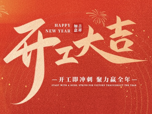 2026年、大吉なスタート！乔发科技が新たな高みを目指して出発します！