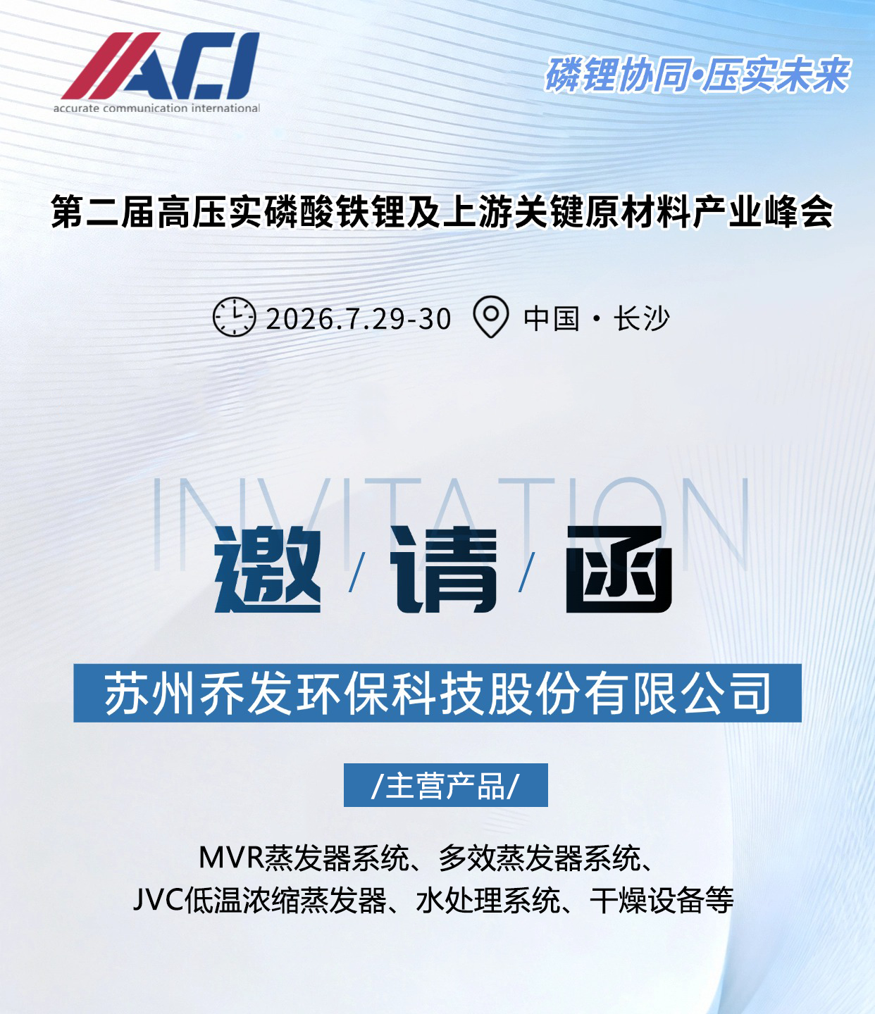 Changsha Appointment | JoyFa Technology Invited to Attend the 2026 High-Pressure Lithium Iron Phosphate Industry Summit