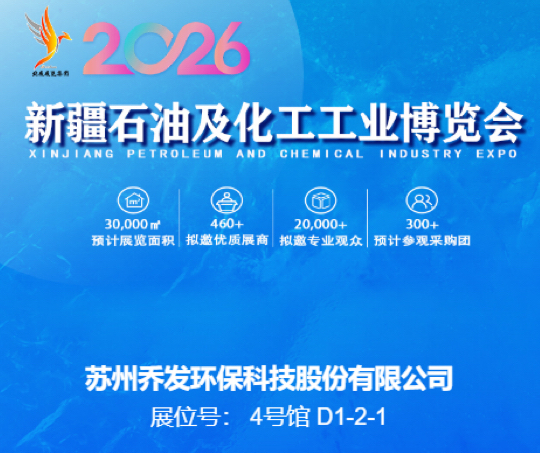 展会预告｜9月3-5日，乔发科技邀您参观2026新疆石油及化工工业博览会